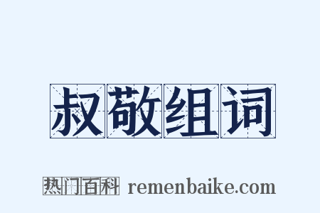 叔敬组词是什么意思的图片